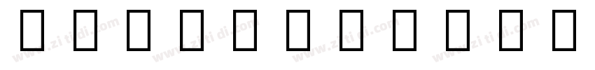 NotoColorEmoji 常规字体转换